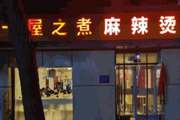 一屋之煮麻辣烫